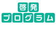 組織・団体向け　啓発プログラム