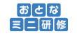 大人の方　おとなミニ研修