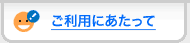 ご利用にあたって