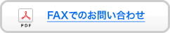 ファックスでのお問い合わせ