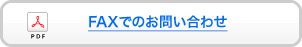 FAXもしくは郵送でお問い合わせ