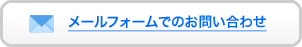 メールでのお問い合わせ