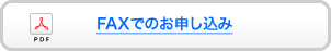 ファックス・郵送でのお申し込み