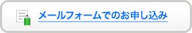 メールフォームでのお申し込み