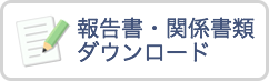 報告書・関係書類ダウンロード