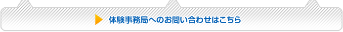 体験事務局へのお問い合わせはこちら