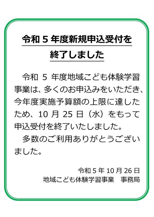 新規 受付終了告知（10.26掲載分）.jpg