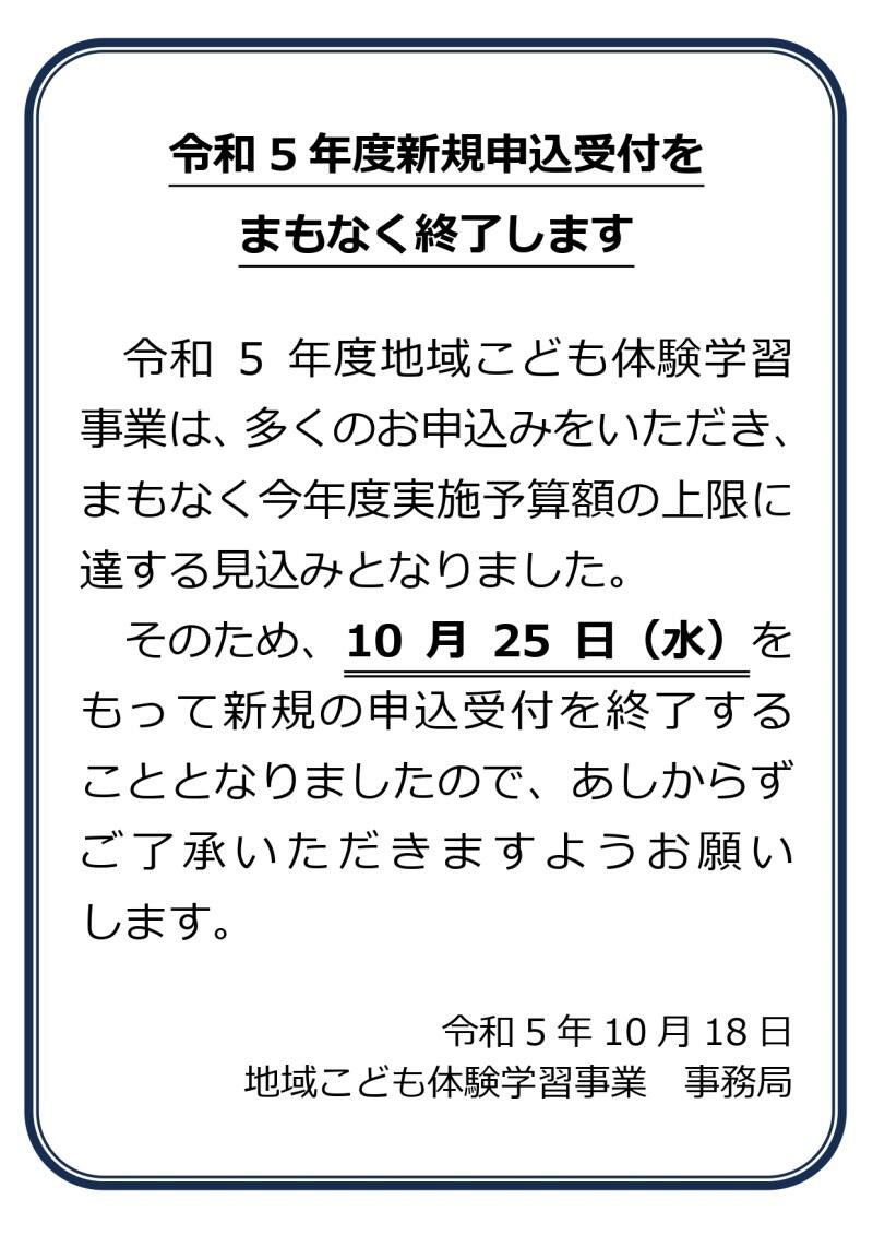 ★受付終了お知らせ（10.18掲載分）.jpg