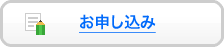 お申し込み